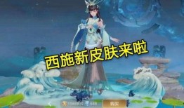 西施战令皮肤爆料最新,惊艳亮相引期待