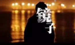 纪录片镜子在线观看,探索自我与社会的深刻映照